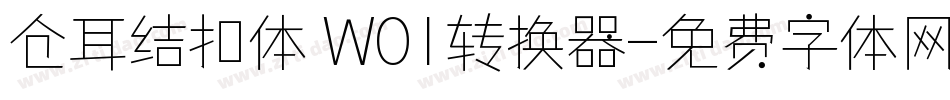 仓耳结扣体 W01转换器字体转换
